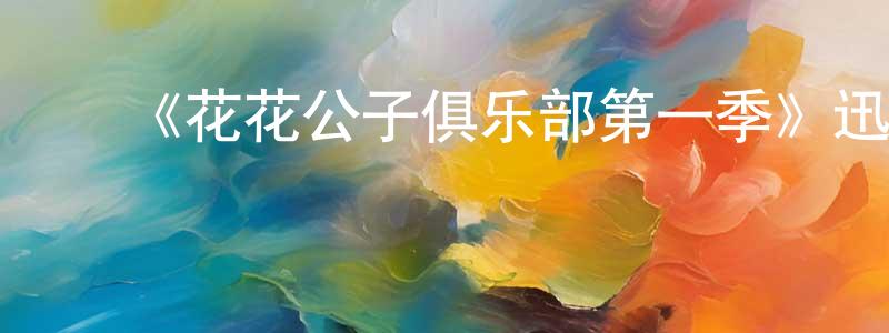 影视迷陈铭祥的个人博客,《花花公子俱乐部第一季》迅雷下载/在线观看-都市情感-美剧天堂